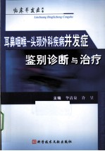 耳鼻咽喉 头颈外科疾病并发症鉴别诊断与治疗