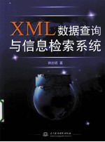 XML数据查询与信息检索系统