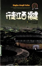 行走江西、福建