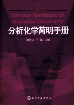 分析化学简明手册