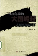 2600年前的大国崛起 齐桓公称霸天下