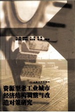 资源型老工业城市经济结构调整与改造对策研究