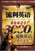 流利英语不可不知的3000个背景常识 双语典藏 西方文学篇
