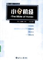 小马机经 听力、阅读卷·文科