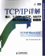 TCP/IP详解 卷3 T/TCP、HTTP、NNTP和UNIX域协议 英文版