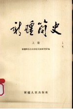 新疆简史 初稿 上