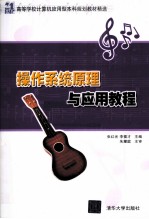 操作系统原理与应用教程