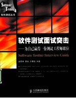 软件测试面试突击 为自己赢得一份测试工程师职位