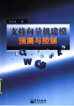 支持向量机建模预测与控制