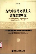 当代中国马克思主义德育思想研究 改革开放30年党的德育理论发展研究