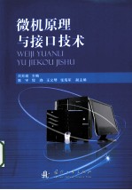 微机原理与接口技术