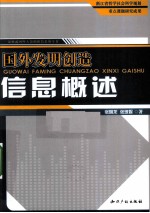 国外发明创造信息概述