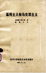 盖得主义和马克思主义