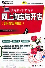 网上淘宝与开店 超值实用版