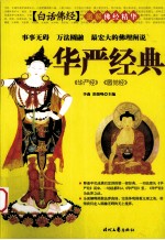 佛经精华 华严经典