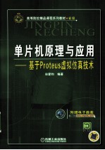 单片机原理与应用 基于Proteus虚拟仿真技术