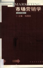 市场营销学 2007年修订