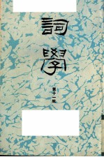 词学 第11辑