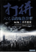 打拼：六兄弟的血色往事 3 刃冷情深