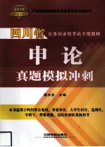 申论真题模拟冲刺 2010四川省