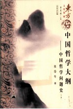 中国哲学大钢 中国哲学问题史 下