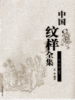 中国纹样全集 宋·元·明·清卷