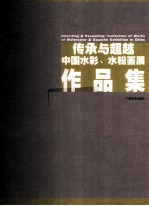 传承与超越 中国水彩水粉画展作品集