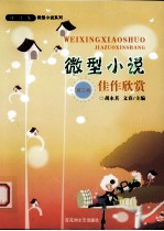 微型小说佳作欣赏 第3卷