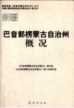 新疆 巴音郭楞蒙古自治州概况