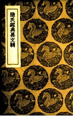 陆氏经典异文辑