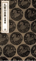 九灵山房集 6