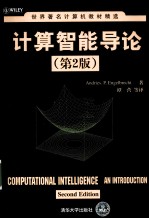 计算智能导论 第2版