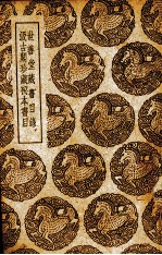 世善堂藏书目录