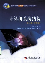 计算机系统结构 网络版