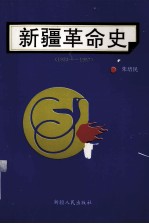 新疆革命史 1933-1957