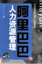 阿里巴巴的人力资源管理