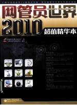网管员世界 2010超值精华本