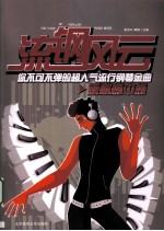 流钢风云 你不可不弹的超人气流行钢琴金曲