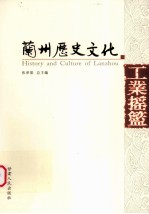兰州历史文化 工业摇篮