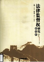 法律监督权研究新视野