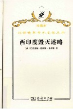 西印度毁灭述略