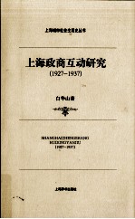 上海政商互动研究 1927-1937