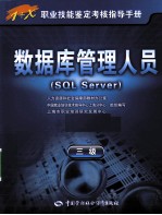 数据库管理人员(SQL Server) 三级