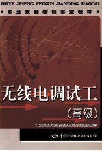 无线电调试工  高级  教材