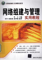 网络组建与管理实用教程