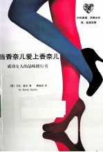 当香奈儿爱上香奈儿 成功女人的品味修行书