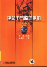 建筑电气监理手册 第2版