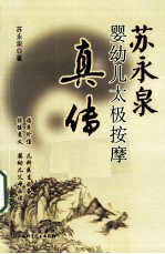 苏永泉婴幼儿太极按摩真传
