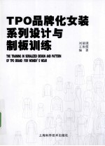 TPO品牌化女装系列设计与制板训练
