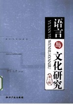 语言与文化研究 第5辑
